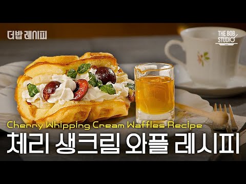 와플기계에 <strong>와플반죽</strong> 넣어 체리생크림와플 만드는 영상|#더밥레시피 #더밥스튜디오