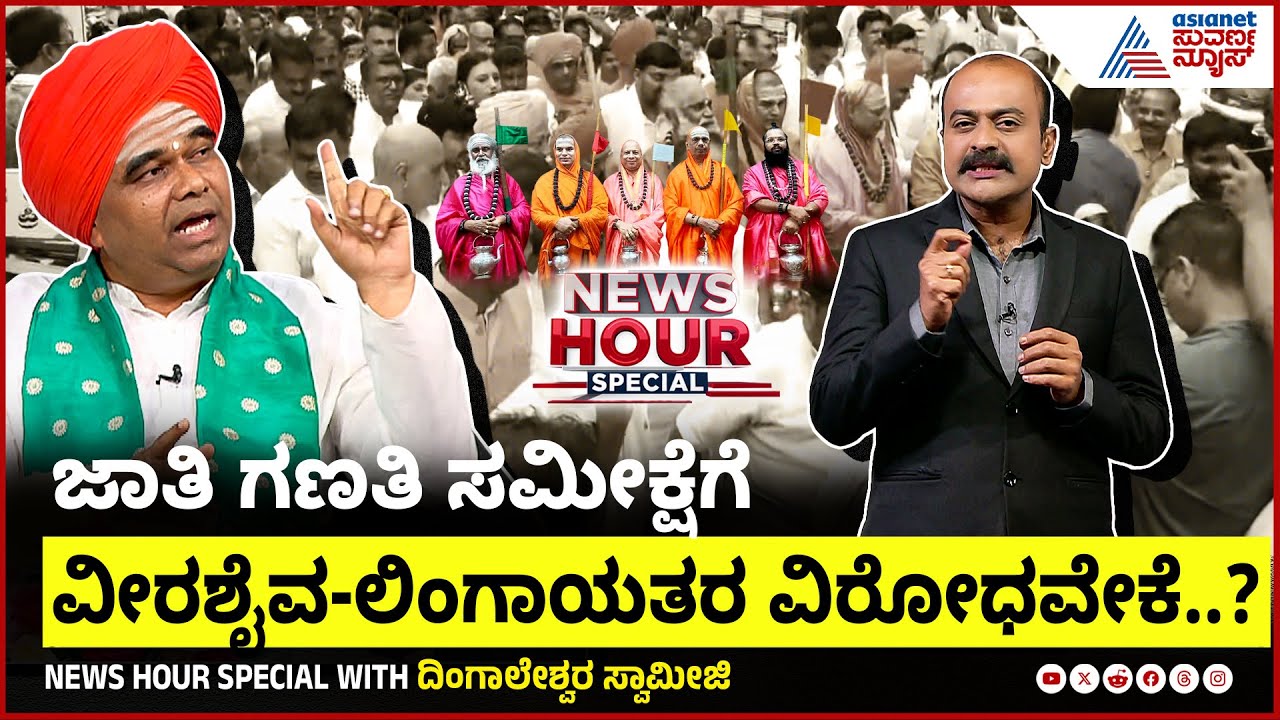 Suvarna News Hour Special Full with Dingaleshwara Swamiji | ಮತ್ತೆ ಶುರುವಾಗುತ್ತಾ ಪ್ರತ್ಯೇಕ ಧರ್ಮದ ಹೋರಾಟ?
