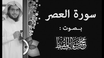 سورة العصر | #محمد_المقيط