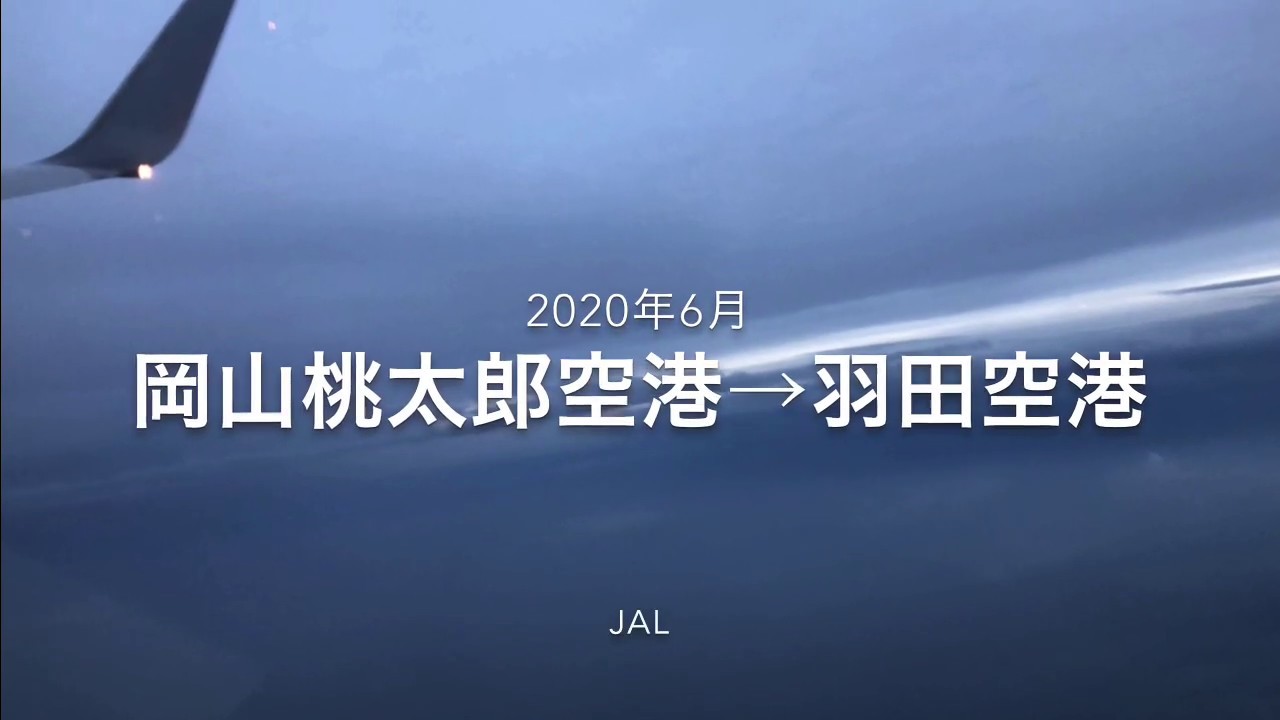 岡山桃太郎空港 羽田空港 Youtube