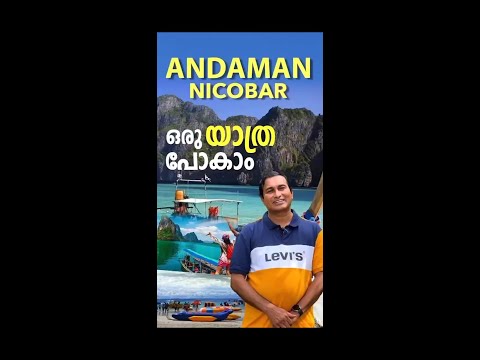 നിങ്ങളുടെ ബജറ്റിന് യോജിച്ച വിധത്തില്‍ ഫാമിലിക്ക് യാത്ര ചെയ്യാവുന്ന ANDAMAN AND NICOBAR TOUR PACKAGE
