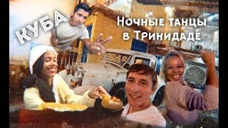 КУБА! ПОГРУЖЕНИЕ В НОЧНУЮ ЖИЗНЬ ТРИНИДАДА.