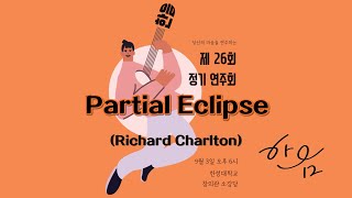 [한음 2022년 제26회 정기연주회] 05-2. Partial Eclipse(Richard Charlton)