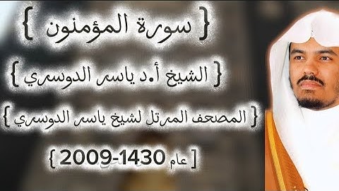 23 سورة المؤمنون كاملة م̷ـــِْن المصحف المرتل لشيخ ياسر الدوسري عام ١٤٣٠-2009إمام الحرمين ياسر 💞
