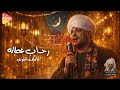 عاطف الهوي رحاب عطائه قمر المداحين