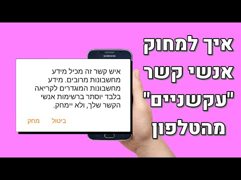 איך למחוק אנשי קשר "עקשניים" מהטלפון