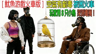 地鐵吃鷄游戲，8節車廂隨機刷毒氣，用小鳥判斷毒圈！刺激度堪比《魷魚游戲》