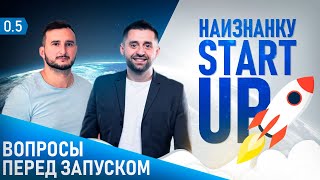 🚀 Что нужно знать перед запуском Стартапа?! StartUp Наизнанку. Давид Браун