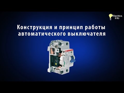 Конструкция и принцип работы автоматического выключателя