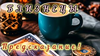 видео: БЛИЗНЕЦЫ! ПРЕДСКАЗАНИЕ НА ОКТЯБРЬ 2025Г.  КОФЕ И ТАРО!‼💯‼ картинка: БЛИЗНЕЦЫ! ПРЕДСКАЗАНИЕ НА ОКТЯБРЬ 2025Г.  КОФЕ И ТАРО!‼💯‼