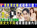 Smart Travel娱乐八卦｜#李日朗  #素海霖｜香港第一女優 港男港女睇咸碟 尋什麼?｜日本夫妻自拍咸碟 S情片放X賺5億日圓：非可持續　 想引退｜最嚇人聽聞的對付XX狂 #娛圈秘聞