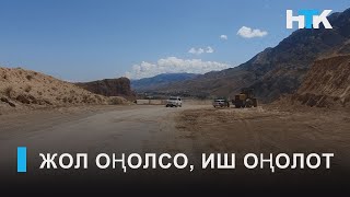 УТРК НАРЫН:ЖОЛ ОҢОЛСО, ИШ ОҢОЛОТ