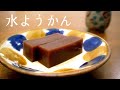 【水ようかん作り方】100％成功！なめらか水羊羹