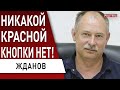 ВОЙНА: Путин творит безумие! Российские генералы против! ЖДАНОВ: Львов под ударом, Мариуполь...