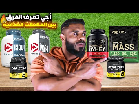 حقيقة المكملات و سر بناء العضل أجي تفهم لبلان كيفاش