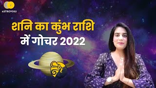 Saturn Transit 2022 | Shani Gochar 2022 | शनि का कुम्भ राशि में गोचर 29 अप्रैल 2022