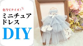 【ドレスの色当てクイズ！ミニチュアドレスDIY】結婚式のセレモニー。お色直しドレスの色当てクイズに使える、可愛いミニチュアドレス♩簡単に安く作れる花嫁DIY！ウェルカムスペースにも！