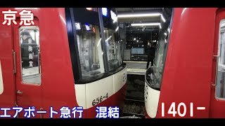 【エアポート急行 混結編成】京急600形656-編成+新1000形1401-編成 京急川崎・神奈川新町にて