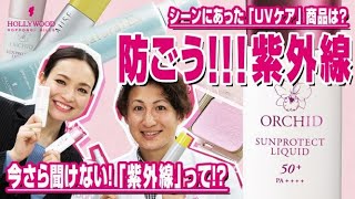 【UV対策】防ごう紫外線!!  いまさら聞けない紫外線って??  家の中でもUV対策は必要です!!  こわ～い紫外線の専門講座!!