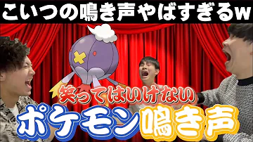 改訂版 ポケモンの鳴き声を発する人間まとめ21 Mp3