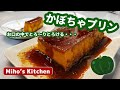 ほっくりとろける【かぼちゃプリン】生クリーム無しなのに濃厚！