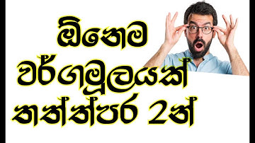 තත්පර 2න් වර්ගමූලය හොයමුද???  Find the square root of 2 seconds ???