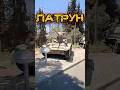 Латрун Яд Ле Ширьон #benderhistory #танки #танковыймузей #израиль#україна #грузия #shorts