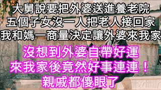 大舅在群裡說要把外婆送進養老院五個子女卻沒一個肯把老人接回家我和媽一商量決定讓外婆來我家 沒想到外婆自帶好運好事連連不斷其他子女只有羨慕的份#心書時光 #為人處事 #生活經驗 #情感故事 #唯美频道