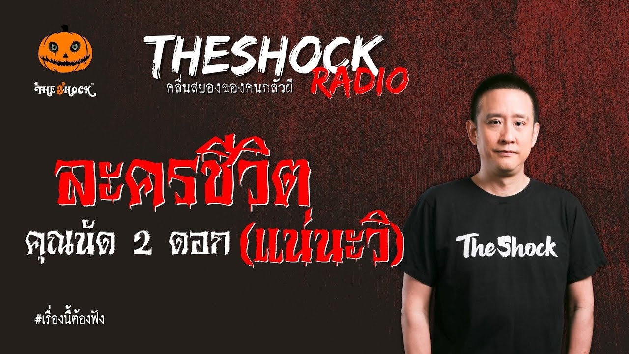 ละครชีวิต (แน่นะวิ) คุณนัด 2 ดอก l TheShock13