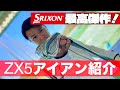 スリクソンZXアイアンの紹介です！最高傑作の仕上がり！？