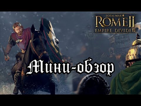 Видео: Мини-обзор на Rome 2  Empire Divided.