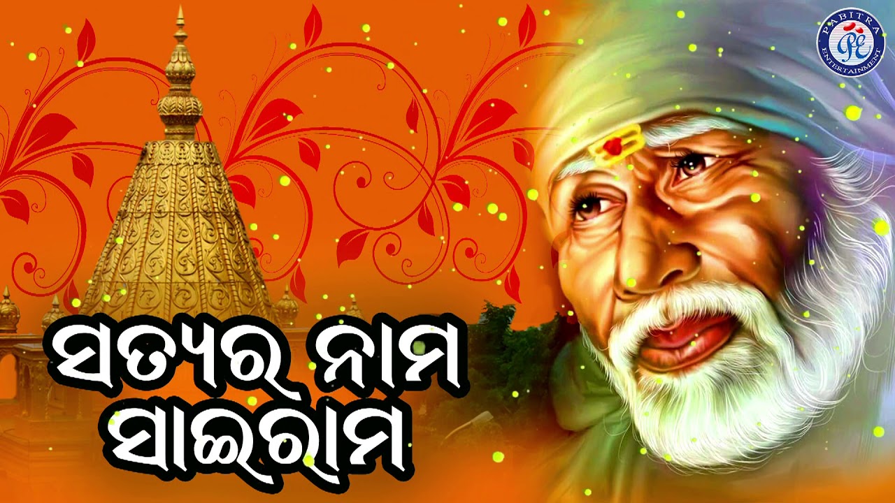 Satyara Nama Sairam | Full Audio | ସୁନ୍ଦର ଓଡ଼ିଆ ଶ୍ରୀ ସାଇ ବାବାଙ୍କ ଭଜନ