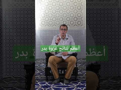 أعظم نتائج غزوة بدر اكسبلور القصص لمحة السنة النبوية تاريخ تاريخ الإسلام عمر عبدالكافي