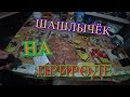 СЕМЕЙНЫЙ УЖИН НА ПРИРОДЕ/ГОТОВИМ ШАШЛЫК/ЗАМЕЧАТЕЛЬНЫЙ ВЕЧЕР/VLOG