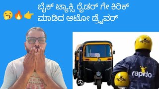 ಮತ್ತೆ ಬೈಕ್ ಟ್ಯಾಕ್ಸಿ ರೈಡರ್ ಗೇ ಕಿರಿಕ್ #🥱🔥arsikerearun #❤️🙏subscribe 