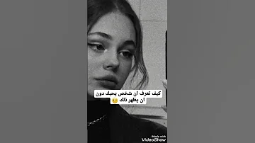 كيف تعرف ان شخص يحبك دون ان يظهر ذلك 