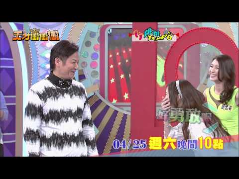 0425天才衝衝衝 跳跳TEMPO-米可白斗膽詛咒乃哥