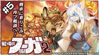 【ネタバレ禁】【戦場のフーガ2 /Fuga: Melodies of Steel 2 #5】ボクたちが 闘うしかない!【レプリ鏡】#vtuber #ケモノ系vtuber #fuga