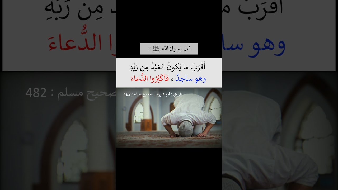 أقرب ما يكون العبد من ربه وهو ساجد -- الشيخ عبد الرزاق البدر