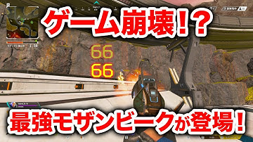 【APEX LEGENDS】最強のモザンビークが登場！これからはモザン一強！？【エーペックスレジェンズ】