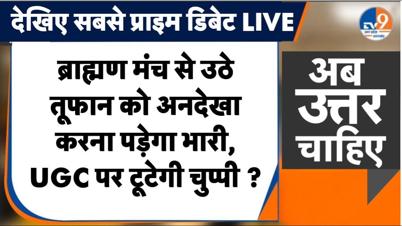 #AUC: UGC पर BJP घिरी? ब्राह्मण समागम में Dinesh Sharma का विरोध, 2027 से पहले खतरे की घंटी!TV9UPUK