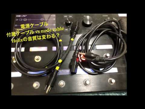 電源ケーブルで音は変わる！？]宅録 Helix 付属ケーブルとnude cable D 