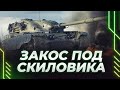 Закос Под Скиловика! FV4201 Chieftain Proto Идём к 2м отметкам!