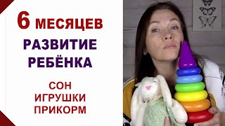 Навыки и особенности ребенка на 6 месяце жизни? Развитие ребенка по месяцам. Рост. Прикорм. Вес.