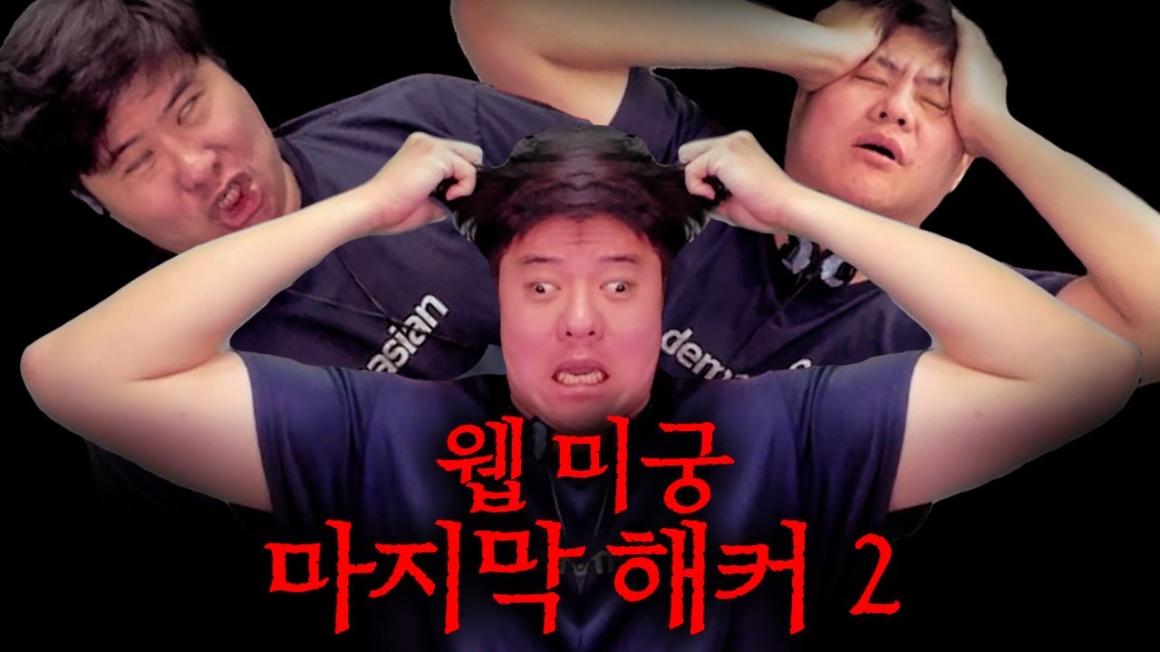 전자파로 뇌를 파괴시키는 그 웹 미궁... 마지막 해커가 돌아왔다! 마지막 해커 2!