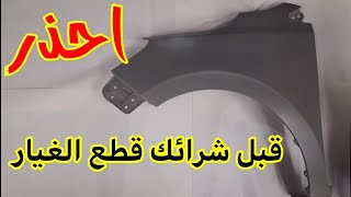 احذر قبل الشراء لسيارتك قطع غيار السيارات car repair