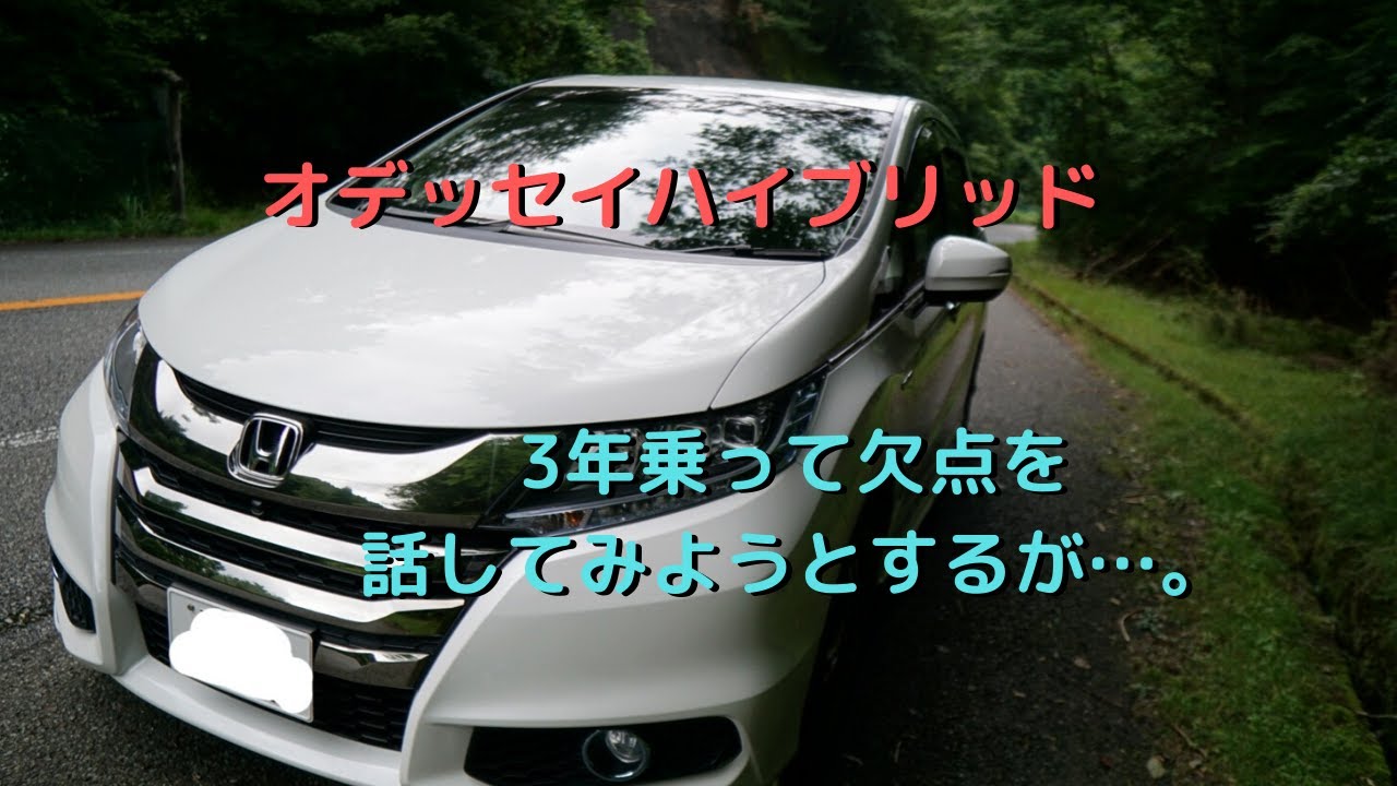 オデッセイハイブリッド初めての車検が終わったから欠点をあげてみようとしたけど Youtube