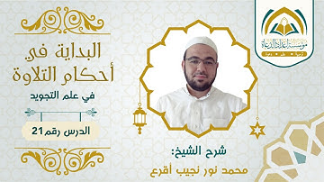 ( 21 ) البداية في أحكام التلاوة