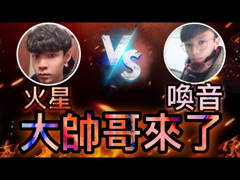 [Free Fire] 大帥哥來了????芒果火星vs喚音大佬⚡@喚音Huanyin