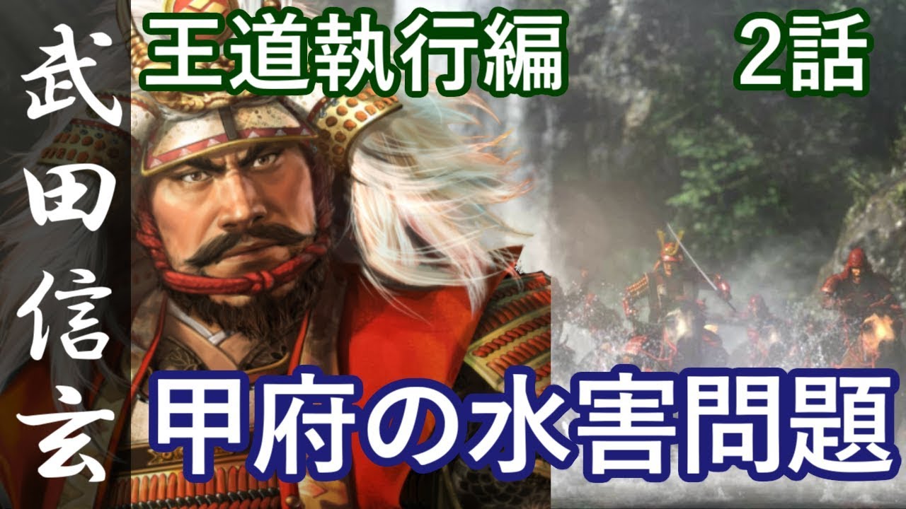 信長の野望 大志 武田信玄 王道執行編 2話 甲府の水害問題 Youtube 信長の野望 大志 武田信玄 王道執行編 2話 甲府の水害問題 Youtube